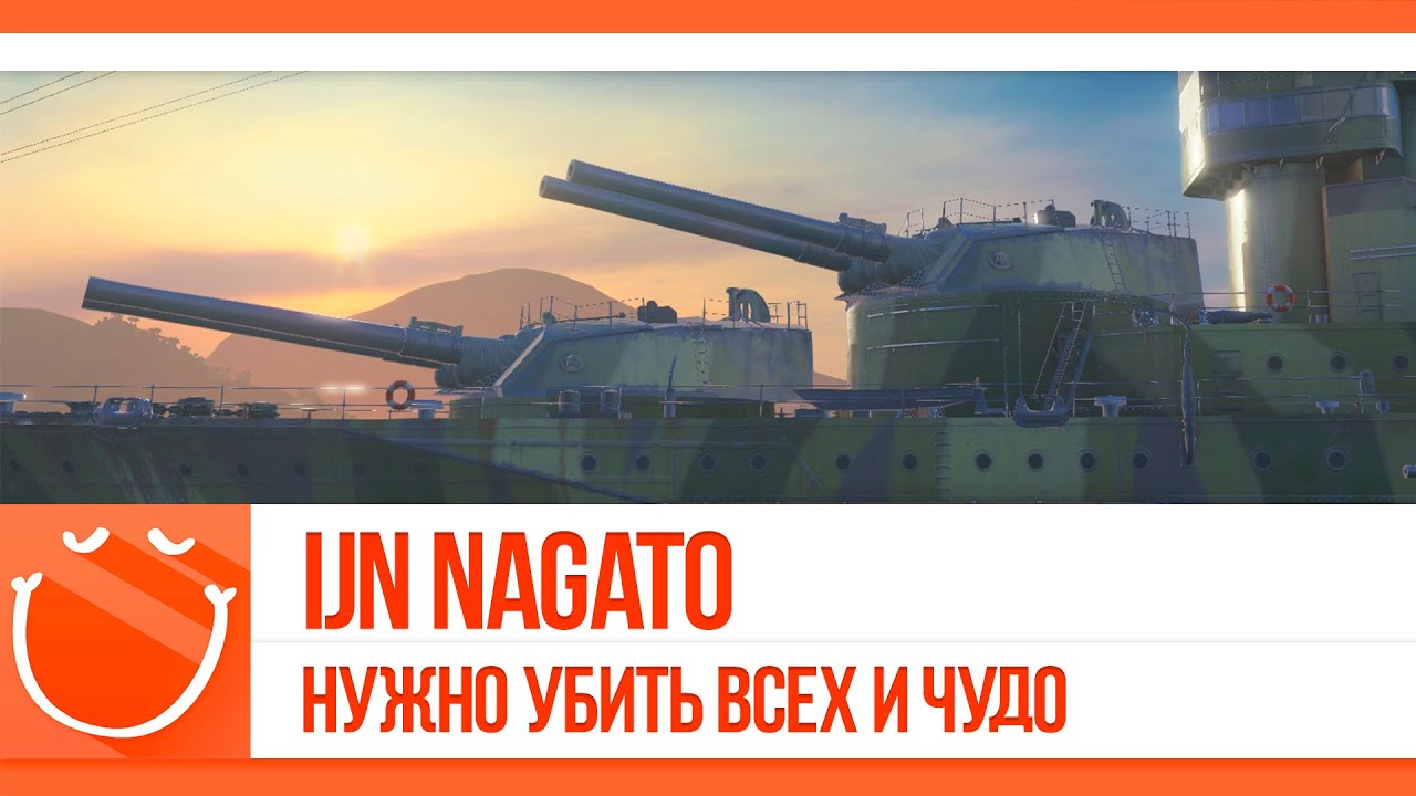 Nagato. Нужно убить всех и чудо.