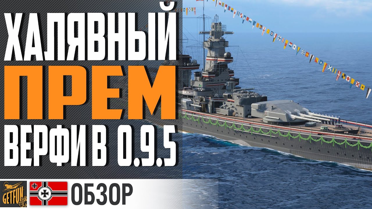 GRAF SPEE.  ПРИЗ ДЛЯ ВСЕХ В ВЕРФИ 0.9.5⚓ World of Warships