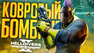 Превью: КОВРОВАЯ БОМБАРДИРОВКА ПО ДРУЗЬЯМ — HELLDIVERS 2 // ХАЙПОВАЯ НАРЕЗКА