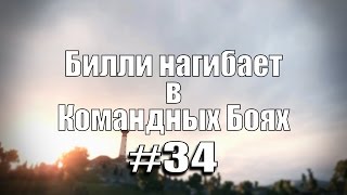 Превью: 18+ Билли нагибает в Командных Боях #34 | World of Tanks