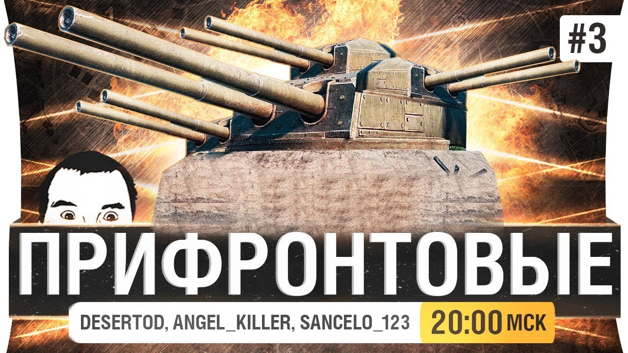 ПРИФРОНТОВЫЕ - DeS, Angel, Sancelo