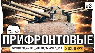 Превью: ПРИФРОНТОВЫЕ - DeS, Angel, Sancelo