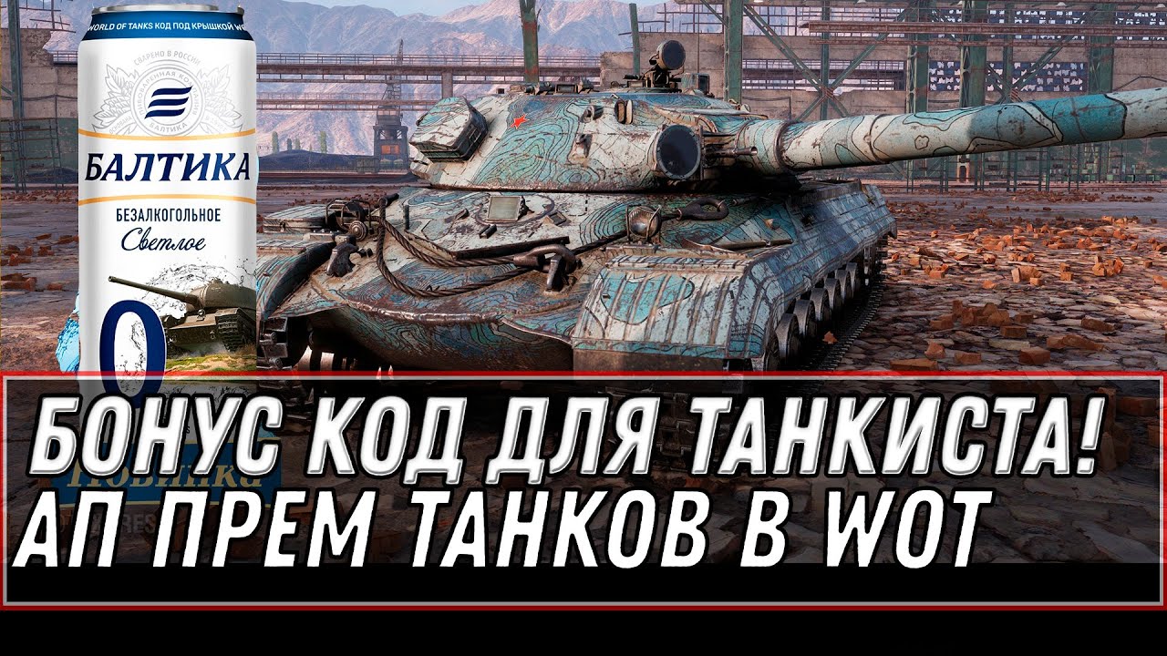 БОНУС КОД ДЛЯ ПОДПИВКОВИЧЕЙ WOT 2021 - АП СЛАБЫХ ПРЕМ ТАНКОВ, ТЕСТ НОВЫХ КАРТ world of tanks 1.11