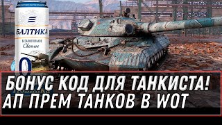 Превью: БОНУС КОД ДЛЯ ПОДПИВКОВИЧЕЙ WOT 2021 - АП СЛАБЫХ ПРЕМ ТАНКОВ, ТЕСТ НОВЫХ КАРТ world of tanks 1.11