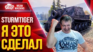 Превью: Sturmtiger — Я НАКОНЕЦ-ТО ЭТО СДЕЛАЛ ● Получилось Красиво ● ЛучшееДляВас