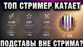 Превью: ТОП СТРИМЕР КАТАЕТ ПОДСТАВЫ ВНЕ СТРИМА?