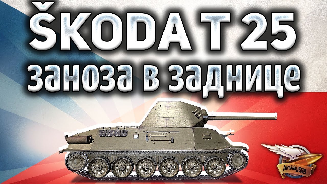 Škoda T 25 - Бедные японцы. Простите меня