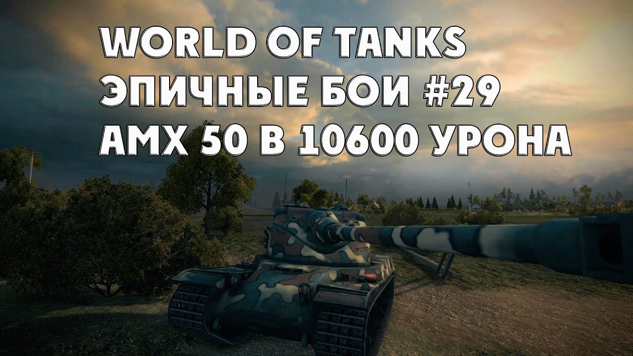 World of Tanks Эпичные бои #29 - AMX 50 B 10600 Урона