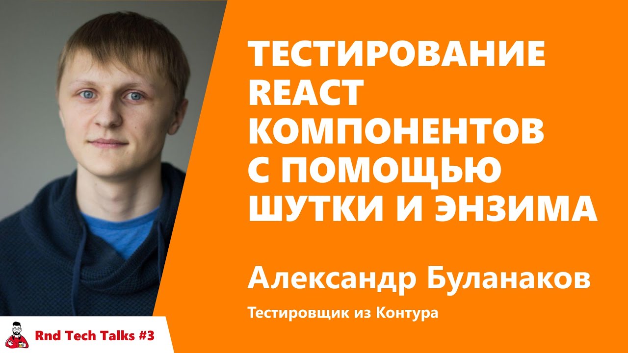 Тестирование React компонентов с помощью jest и enzyme. Александр Буланаков, Контур