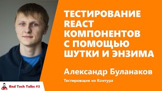 Превью: Тестирование React компонентов с помощью jest и enzyme. Александр Буланаков, Контур