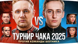 Превью: ТУРНИР ЧАКА 2025 — ДЕНЬ 3 ● ДЖОВ ПРОТИВ ШОТНИКА — БИТВА ЗА ПЛЕЙ-ОФФ