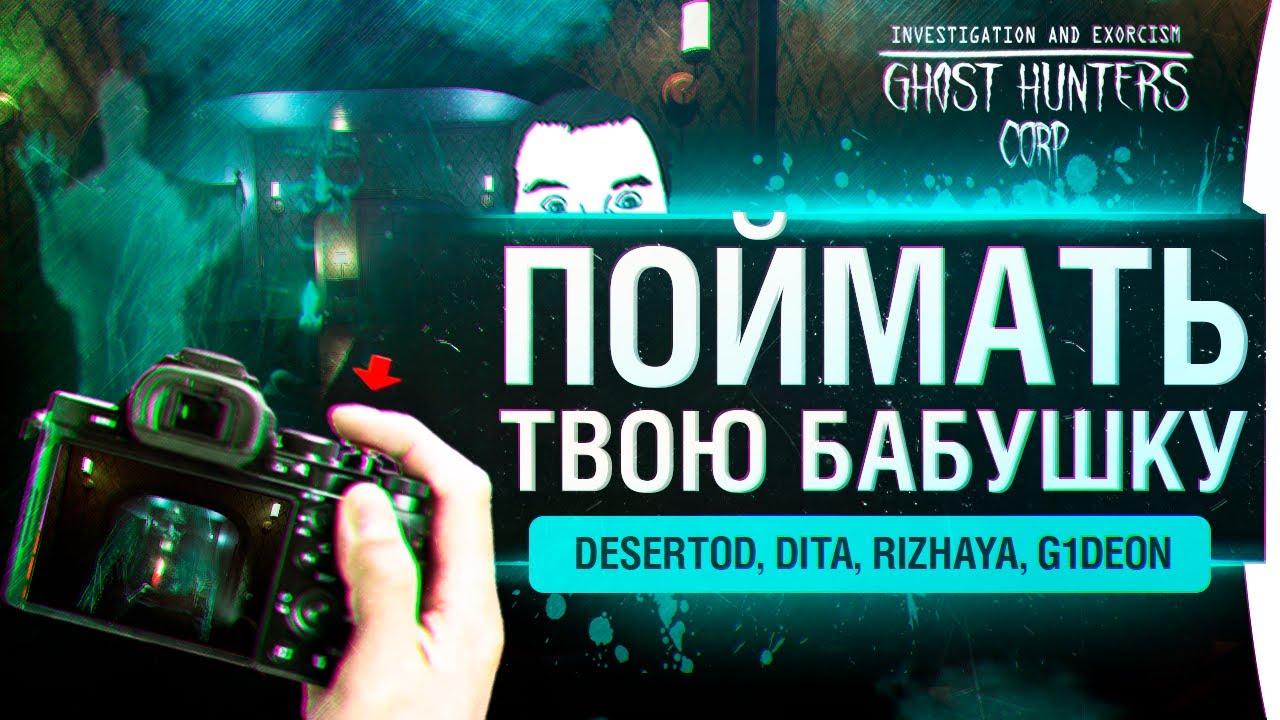 Поймать ТВОЮ БАБУШКУ - Дом с призраками в Ghost Hunters corp