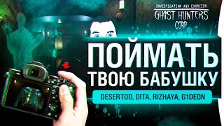 Превью: Поймать ТВОЮ БАБУШКУ - Дом с призраками в Ghost Hunters corp