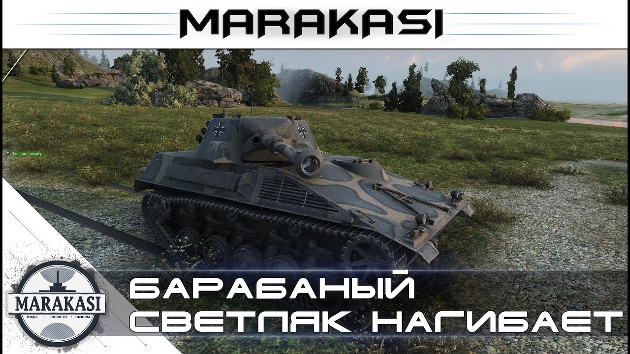 Барабанный светляк нагибает - Spähpanzer SP I C