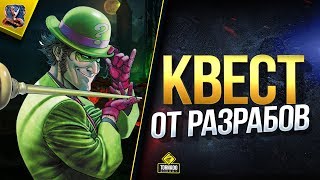 Превью: В Файлах WoT Нашли Квест от Разрабов / Анонс Нового Режима Боев?