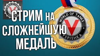 Превью: Плотно Страдальческий стрим на &quot;Медали Вспышки&quot; | World of Tanks