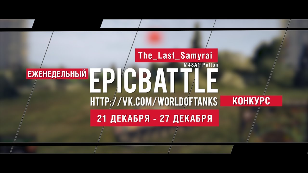 Еженедельный конкурс Epic Battle - 21.12.15-27.12.15 (The_Last_Samyrai / M48A1 Patton)