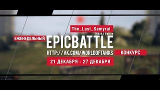 Превью: Еженедельный конкурс Epic Battle - 21.12.15-27.12.15 (The_Last_Samyrai / M48A1 Patton)