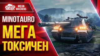 Превью: MINOTAURO — МЕГА ТОКСИЧЕН ● Броня, Барабан и УВН ● ЛучшееДляВас