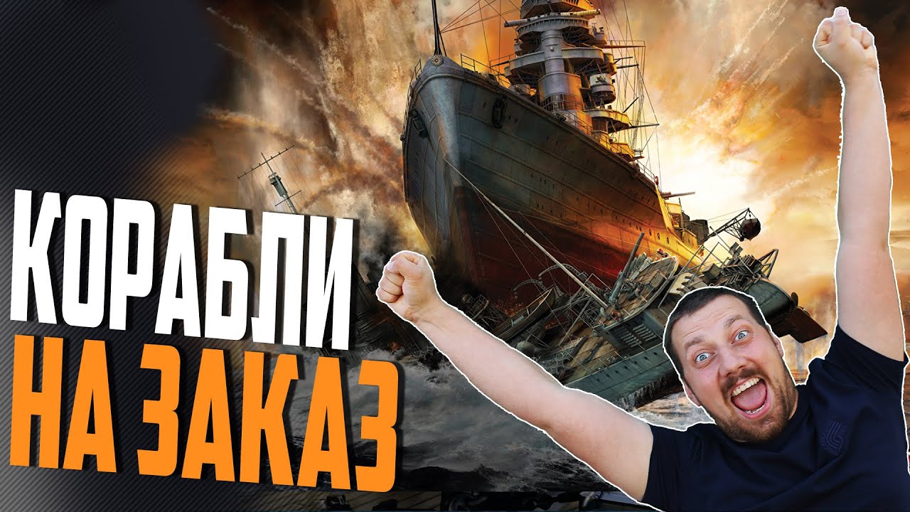 ЧАТ ВЫБИРАЕТ КОРАБЛИ ДЛЯ НАГИБА⚓  МИР КОРАБЛЕЙ