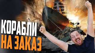 Превью: ЧАТ ВЫБИРАЕТ КОРАБЛИ ДЛЯ НАГИБА⚓  МИР КОРАБЛЕЙ