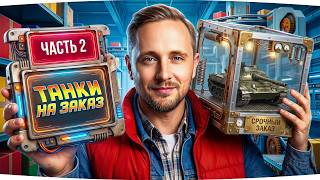 Превью: ДОКАТЫВАЮ ТАНКИ НА ЗАКАЗ ● Зрители Выбирают — Джов Страдает ● Правила в Описании