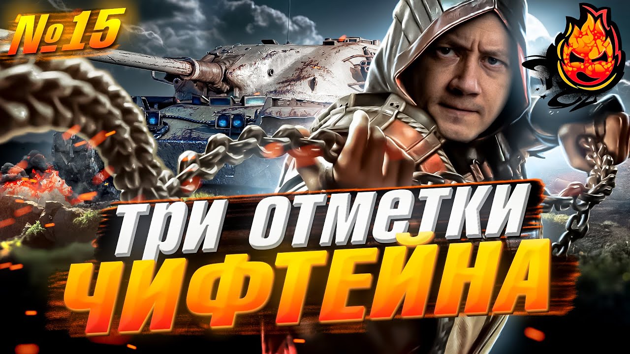 95% ЭТО ФИНАЛ!!! ★ Три отметки ЧИФТЕЙНА и Vz.55 ★ #15