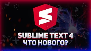 Превью: Sublime Text 4 - Что нового? // Нужен ли Sublime в 2022 году?