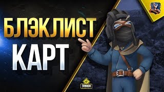 Превью: БЛЭКЛИСТ КАРТ / АКЦИИ и СКИДКИ / #WOT ЭТО НОВОСТИ