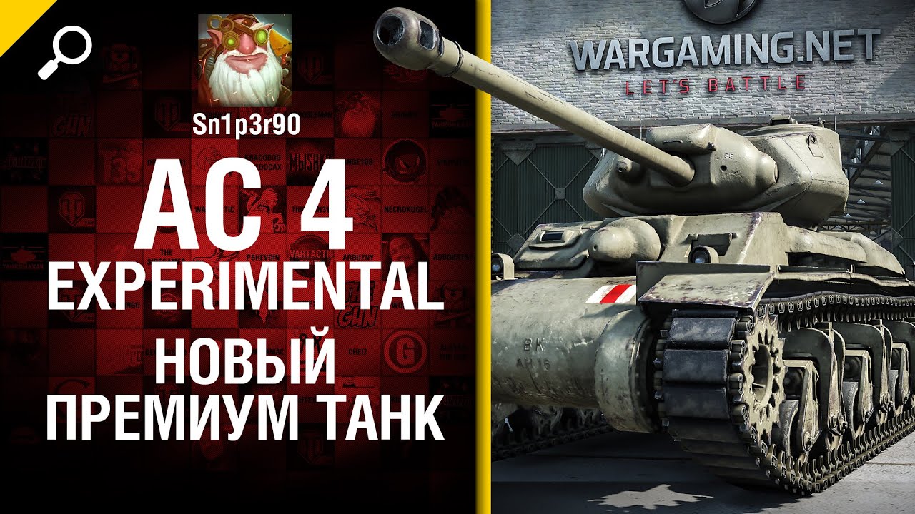 AC 4 Experimental - Новый премиум танк - обзор от Sn1p3r90 и DNIWE