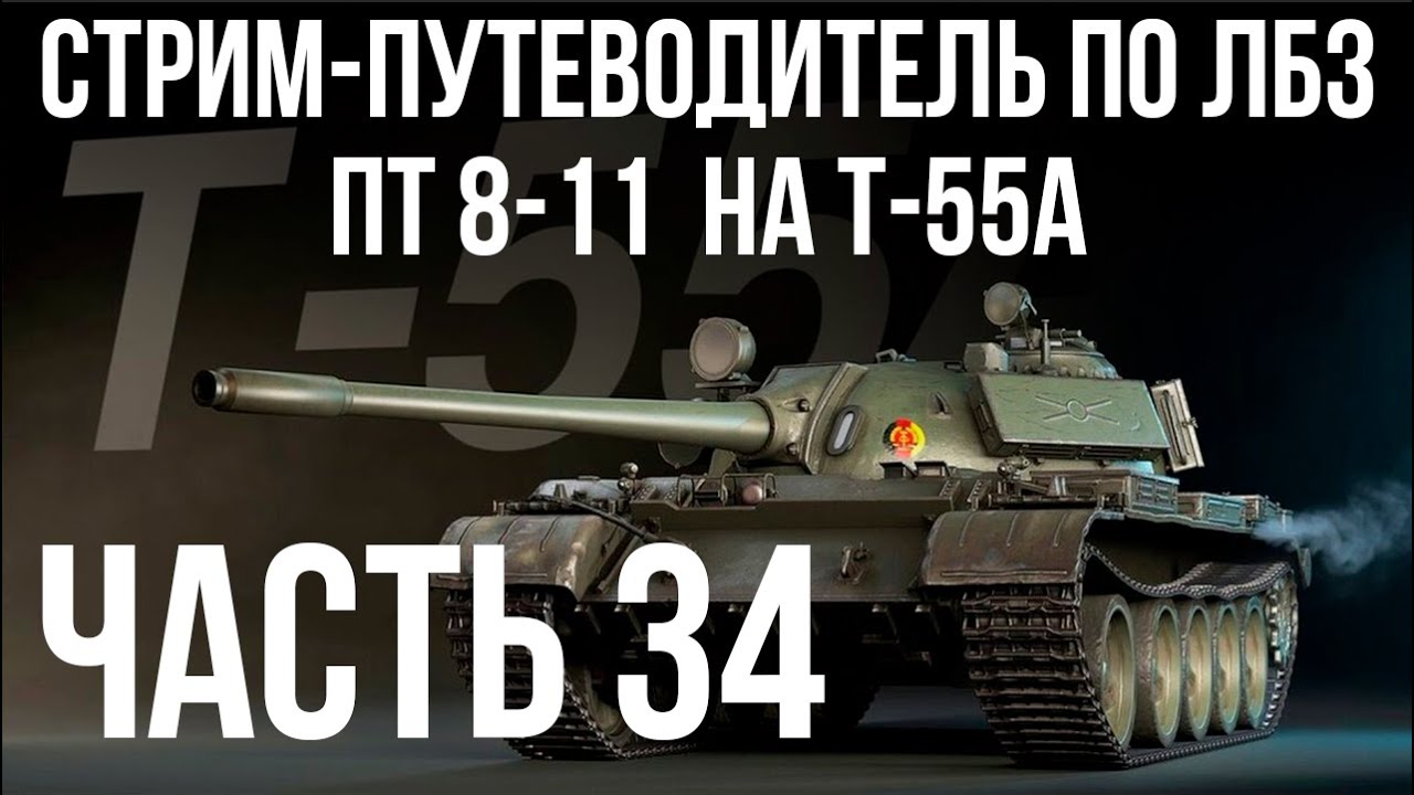 Все ЛБЗ подряд на T-55A. Стрим 34 🚩ПТ 8-11🏁 WOT