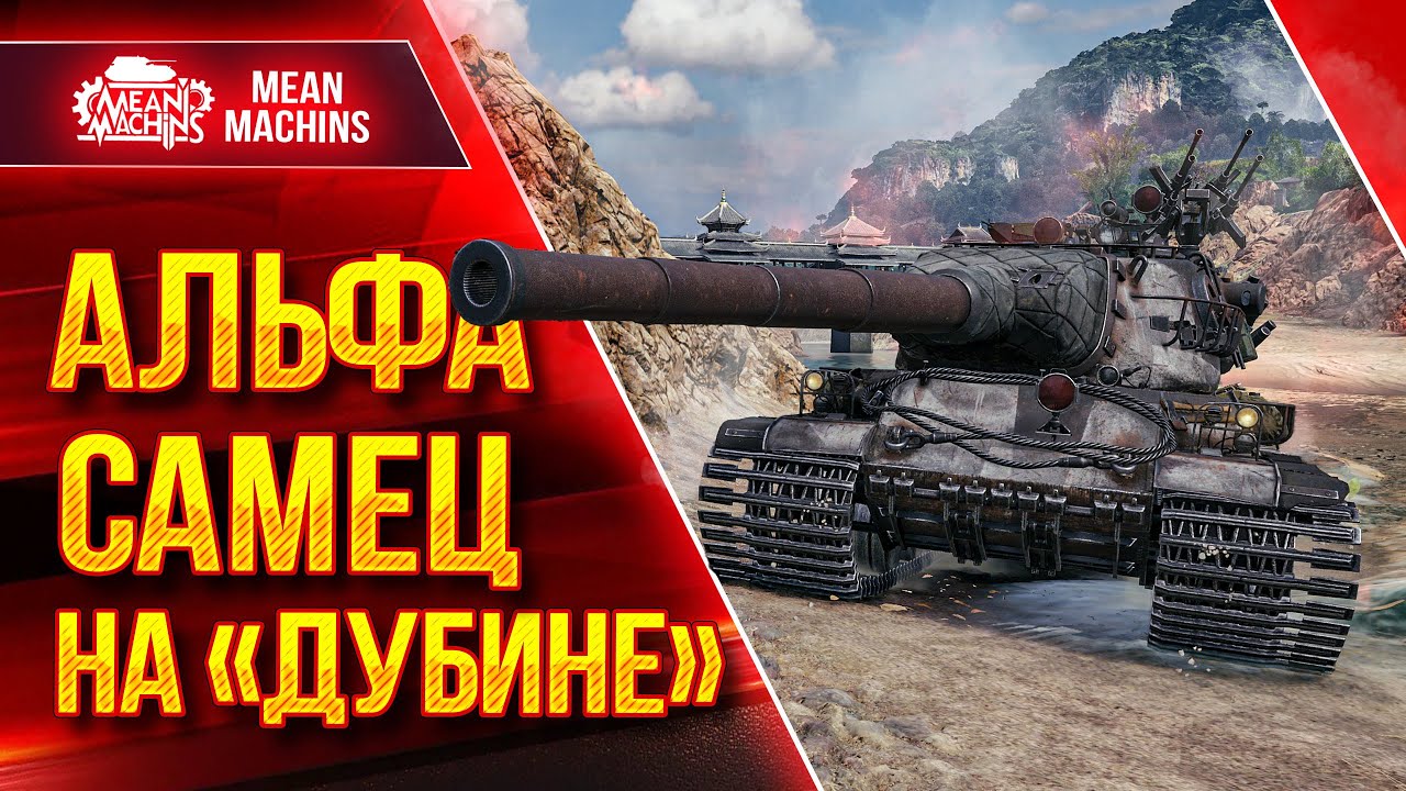 АМХ М4 54 - АЛЬФА САМЕЦ НА &quot;ДУБИНЕ&quot; ● ЛУЧШИЙ ТЯЖ в WOT ● ЛучшееДляВас