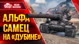 Превью: АМХ М4 54 - АЛЬФА САМЕЦ НА &quot;ДУБИНЕ&quot; ● ЛУЧШИЙ ТЯЖ в WOT ● ЛучшееДляВас