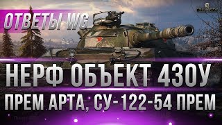 Превью: ОТВЕТЫ WG - НЕРФ ОБЪЕКТ 430У, АП Т110Е5, ПРЕМ АРТА, СУ-122-54 ПРЕМ? ЗАПРЕТ ОЛЕНЕМЕРА?