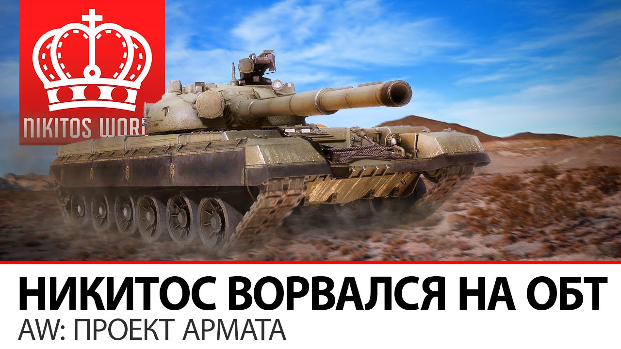 Никитос ворвался на ОБТ | AW: Проект Армата