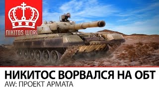 Превью: Никитос ворвался на ОБТ | AW: Проект Армата