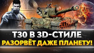 Превью: T30 в 3D-стиле - РАЗОРВЁТ ДАЖЕ ПЛАНЕТУ!