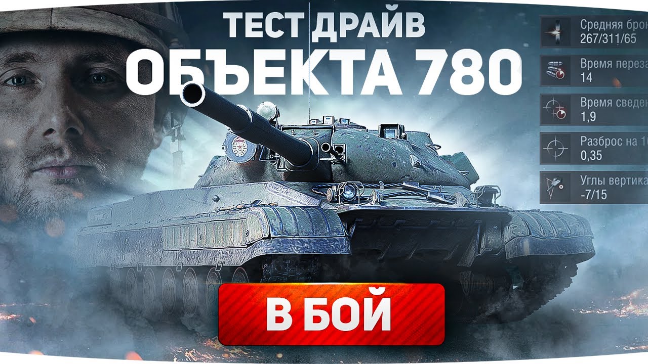 ПЕРВЕЕ ВСЕХ! ● СОБИРАЕМ НОВЫЙ ТАНК 10 LVL — ОБЪЕКТ 780 ●  Конструкторское Бюро