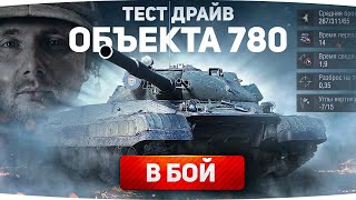 Превью: ПЕРВЕЕ ВСЕХ! ● СОБИРАЕМ НОВЫЙ ТАНК 10 LVL — ОБЪЕКТ 780 ●  Конструкторское Бюро