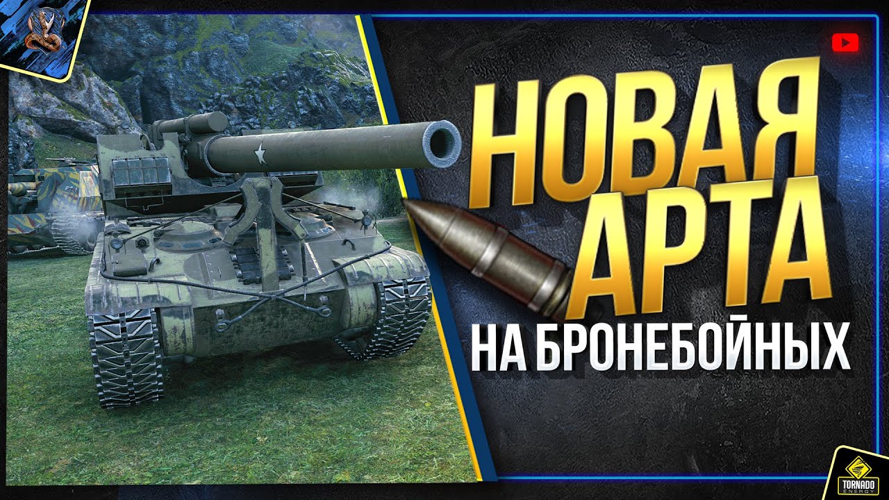 Арте Вернут БРОНЕБОЙНЫЕ и Увеличат УРОН - WoT Это Новости