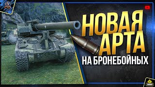 Превью: Арте Вернут БРОНЕБОЙНЫЕ и Увеличат УРОН - WoT Это Новости