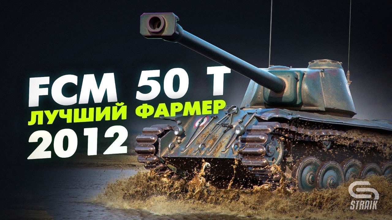 FCM 50 t -  Лучший фармер 2012ого оформляет миллиарды на аккаунт