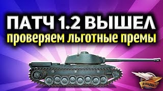 Превью: Стрим - Патч 1.2 вышел - Ап льготных премов - Стало ли лучше?