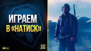 Превью: Новый режим НАТИСК в Мире танков 1.18.1