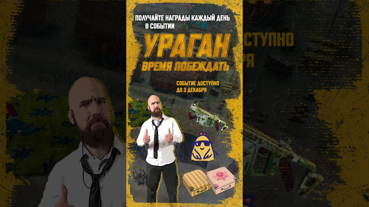 Ураган наград в PUBG до 3 декабря! Участвуйте в специальном событии #PUBG #BATTLEGROUNDS