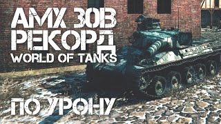 Превью: AMX 30B РЕКОРД УРОНА! НАГИБАТОРСКАЯ ТОЧКА!