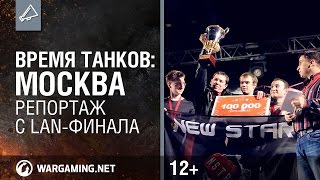 Превью: World of Tanks. Репортаж с LAN-финала &quot;Время танков: Москва&quot;