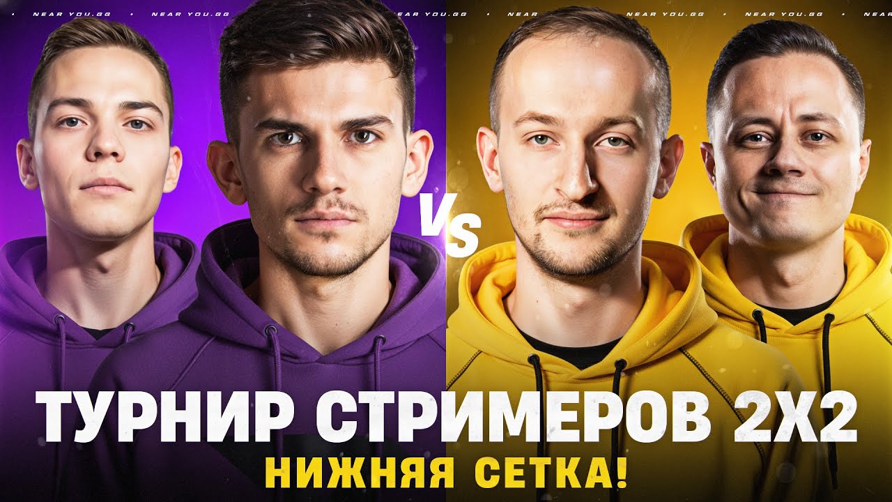 ТУРНИР СТРИМЕРОВ 2х2 - НИЖНЯЯ СЕТКА! ЭТО КОНЕЦ?