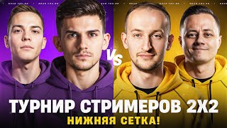Превью: ТУРНИР СТРИМЕРОВ 2х2 - НИЖНЯЯ СЕТКА! ЭТО КОНЕЦ?