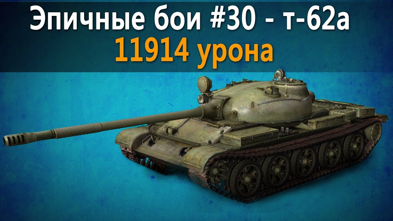 Эпичные бои #30 - т-62а 11914 урона World of Tanks